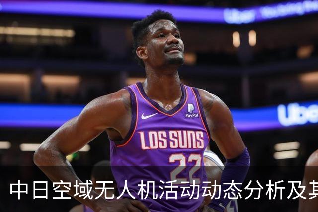 中日空域无人机活动动态分析及其对日本自卫队的影响