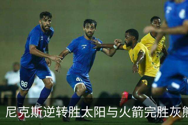 尼克斯逆转胜太阳与火箭完胜灰熊的比赛分析