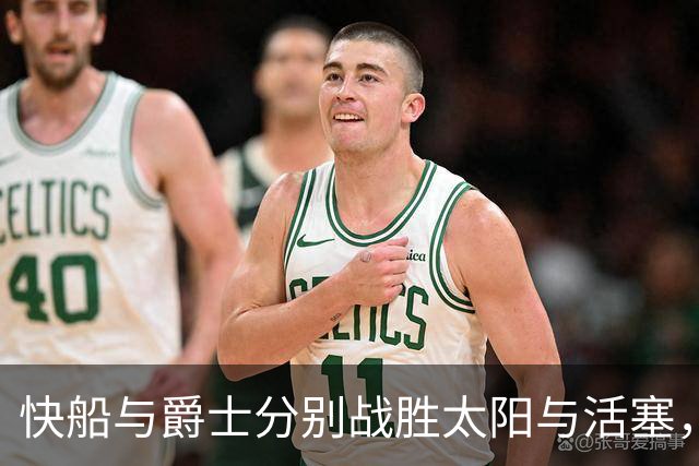 快船与爵士分别战胜太阳与活塞，延续连胜势头