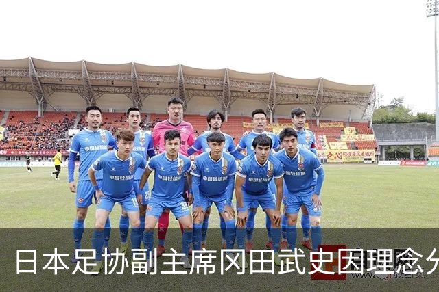 日本足协副主席冈田武史因理念分歧辞职