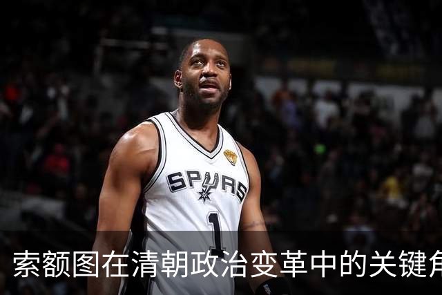 索额图在清朝政治变革中的关键角色与后果分析