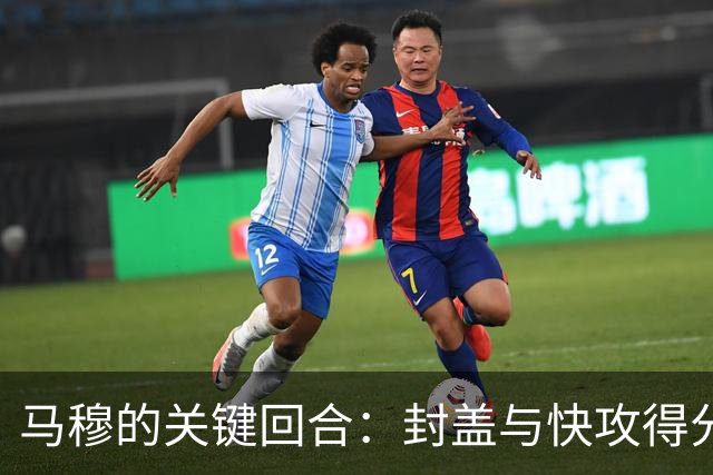 马穆的关键回合：封盖与快攻得分的双重影响