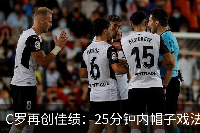 C罗再创佳绩：25分钟内帽子戏法助力球队胜利